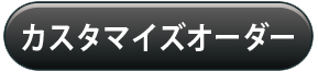 カスタムオーダーボタン